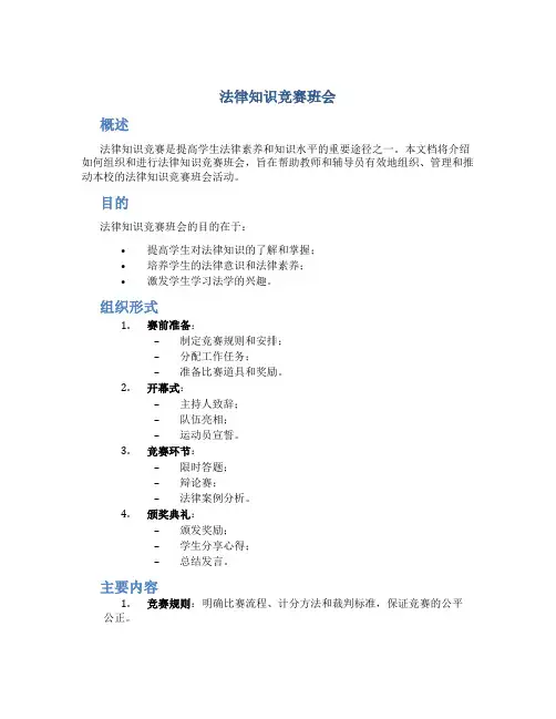 法律知识竞赛班会