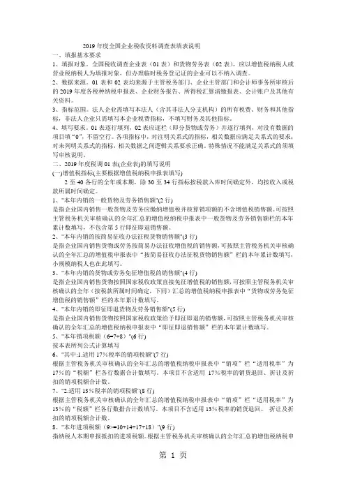 2019年度全国企业税收资料调查表填表说明33页
