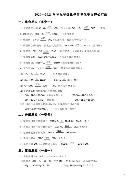 2020—2021学年科粤版九年级化学常见化学方程式汇编