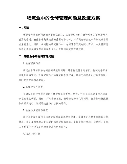 物流业中的仓储管理问题及改进方案