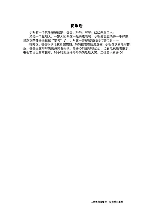 晚饭后_看图作文