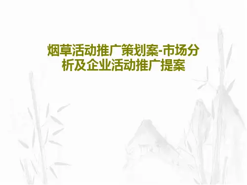 烟草活动推广策划案-市场分析及企业活动推广提案37页PPT