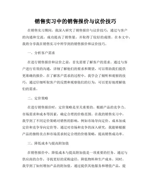 销售实习中的销售报价与议价技巧