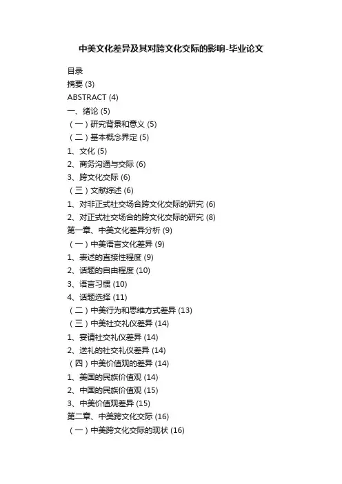 中美文化差异及其对跨文化交际的影响-毕业论文