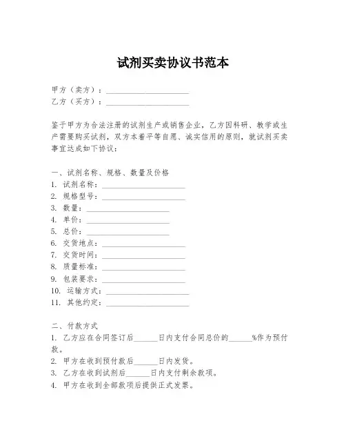 试剂买卖协议书范本