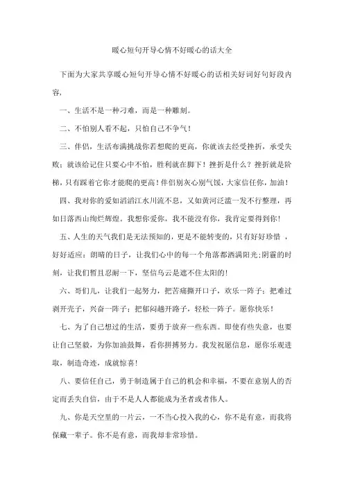 暖心短句开导心情不好暖心的话