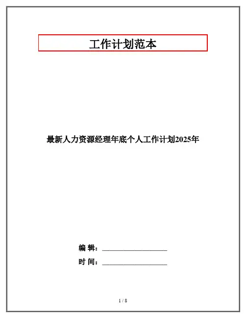 最新人力资源经理年底个人工作计划2025年