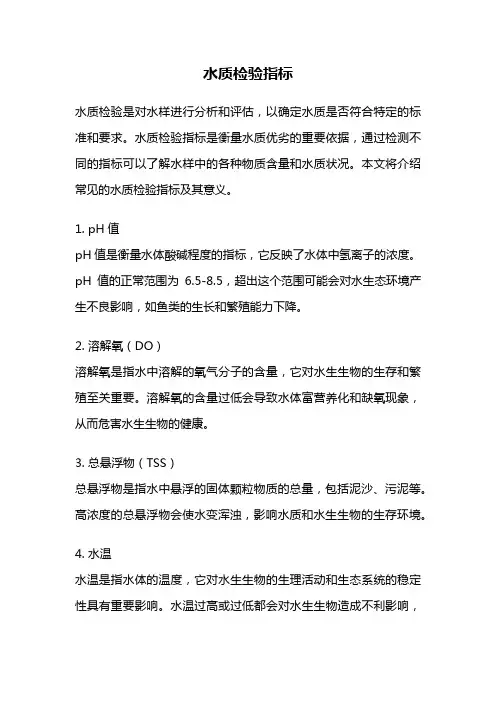 水质检验指标