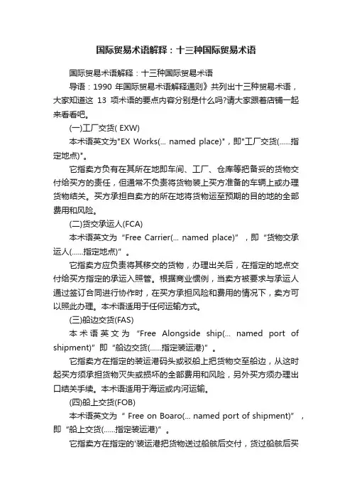 国际贸易术语解释：十三种国际贸易术语