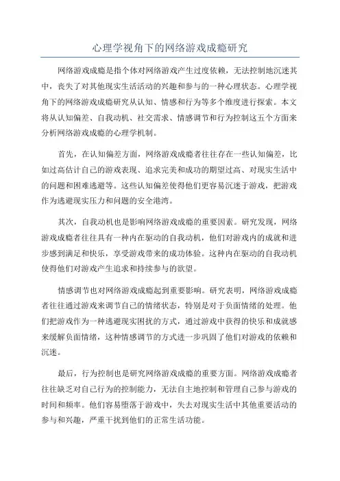 心理学视角下的网络游戏成瘾研究