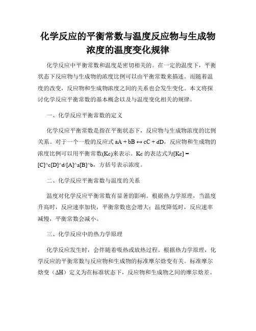 化学反应的平衡常数与温度反应物与生成物浓度的温度变化规律
