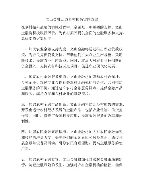文山金融助力乡村振兴实施方案