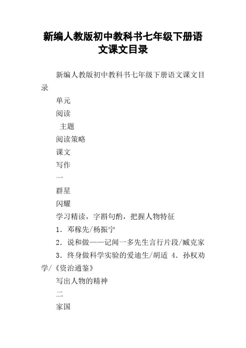 新编人教版初中教科书七年级下册语文课文目录