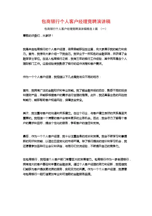 包商银行个人客户经理竞聘演讲稿3篇