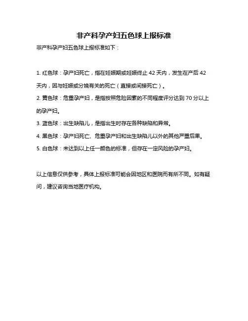 非产科孕产妇五色球上报标准
