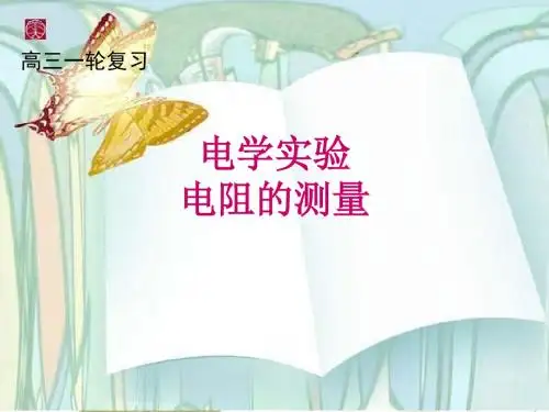 电学实验-电阻的测量