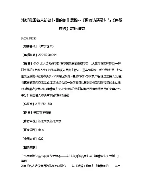 浅析我国名人访谈节目的创作思路--《杨澜访谈录》与《鲁豫有约》对比研究