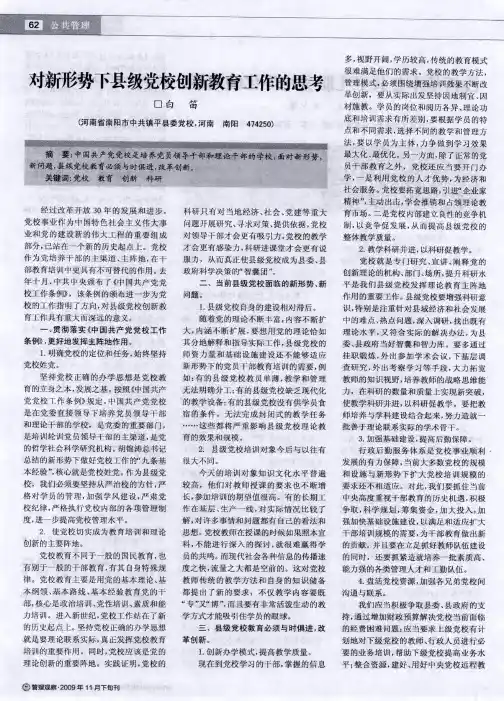 对新形势下县级党校创新教育工作的思考
