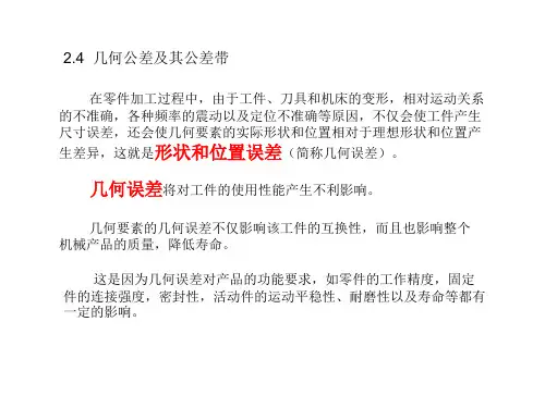 第二章 2.4.1-3 几何公差的符号及代号