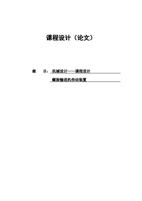 螺旋输送机传动装置机械设计课程设计