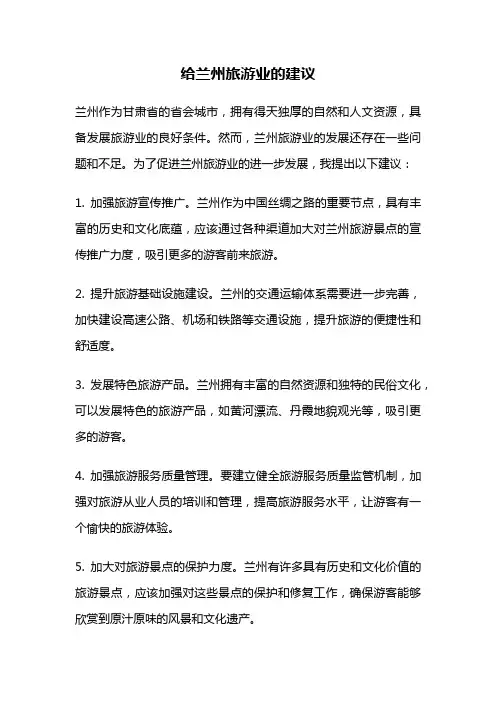 给兰州旅游业的建议