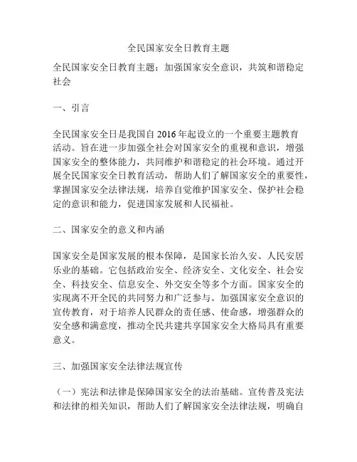 全民国家安全日教育主题