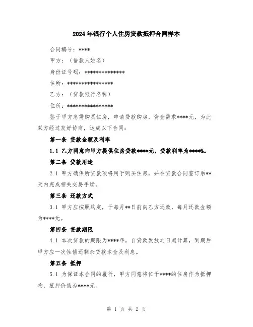 2024年银行个人住房贷款抵押合同样本