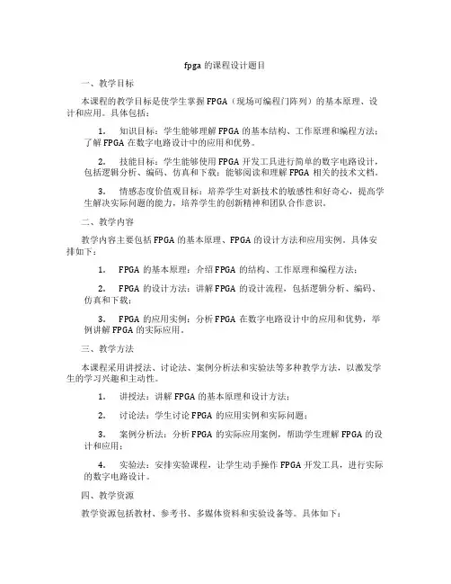 fpga的课程设计题目
