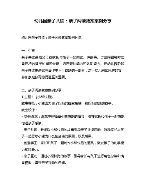 幼儿园亲子共读：亲子阅读教案案例分享