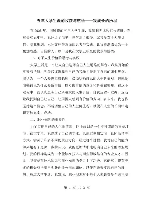 五年大学生涯的收获与感悟——我成长的历程