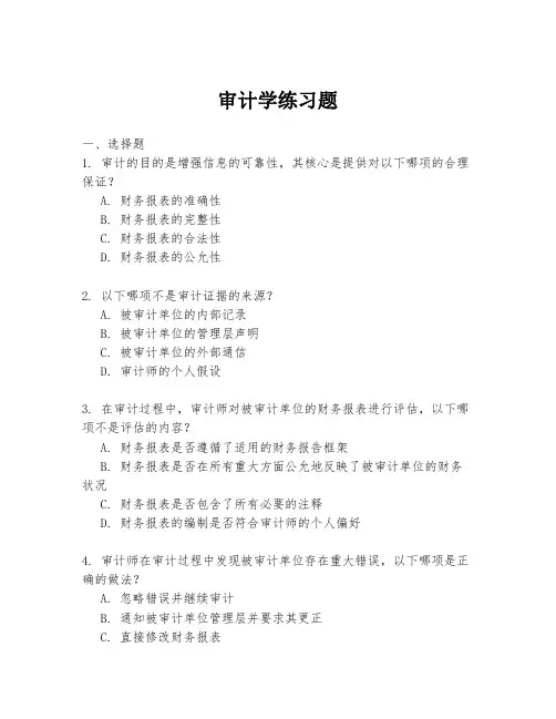 审计学练习题
