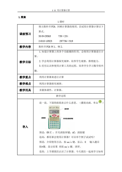四上数学《用计算器计算》完美版教案