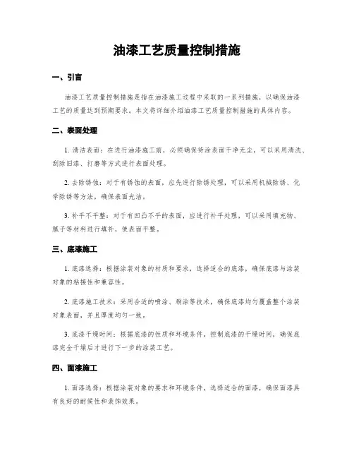 油漆工艺质量控制措施