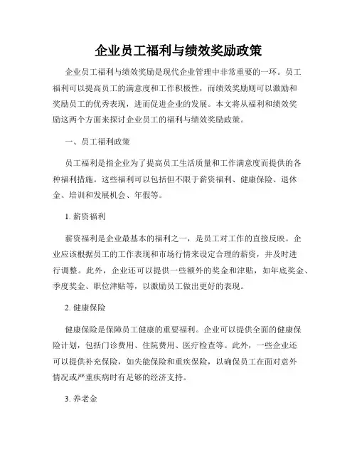 企业员工福利与绩效奖励政策
