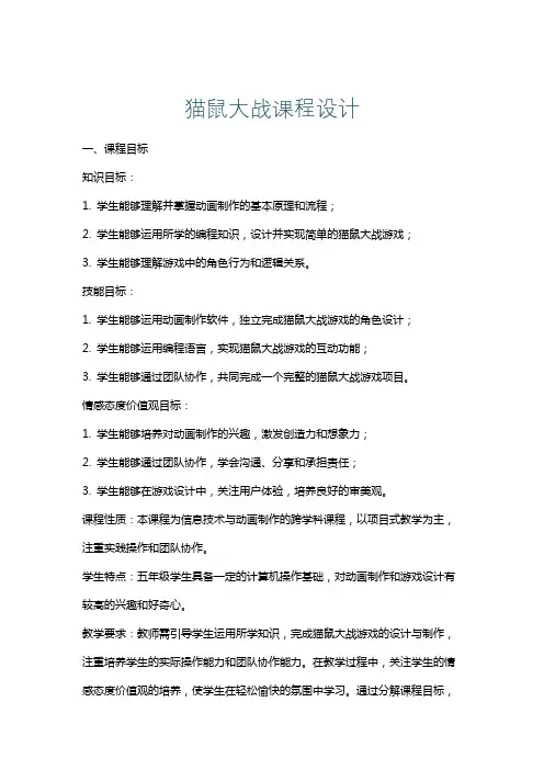 猫鼠大战课程设计