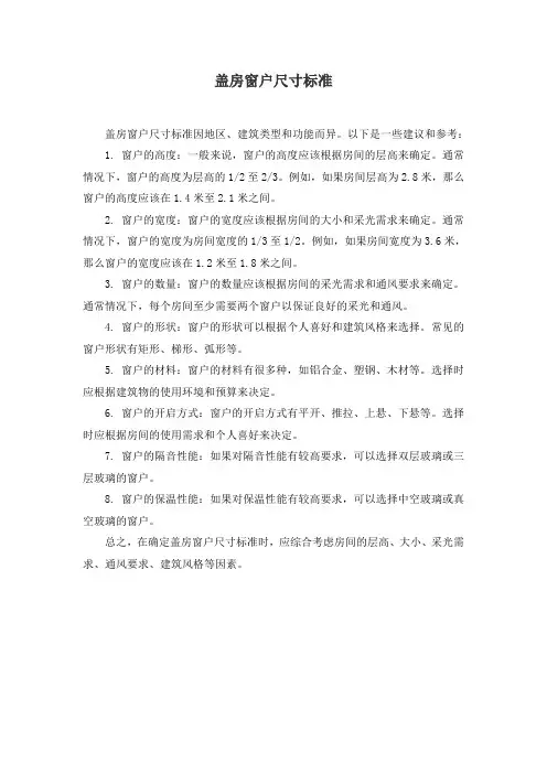 盖房窗户尺寸标准