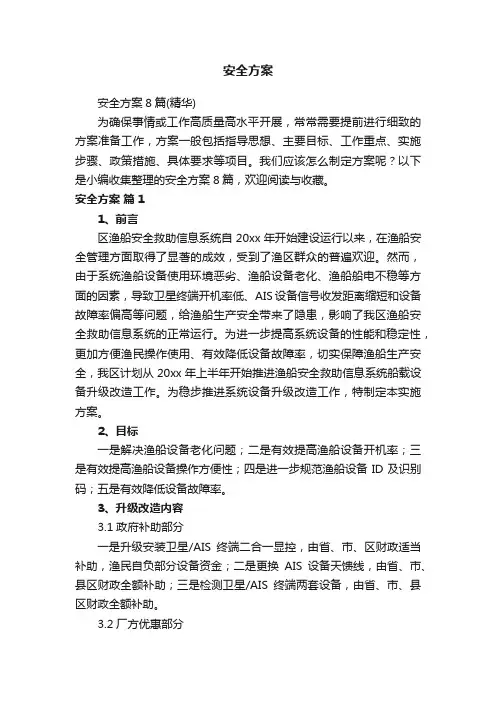 安全方案8篇（精华）