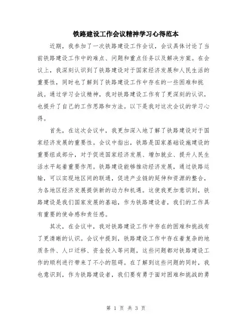 铁路建设工作会议精神学习心得范本