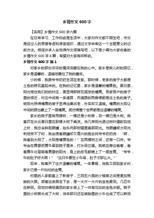 【实用】乡情作文600字六篇