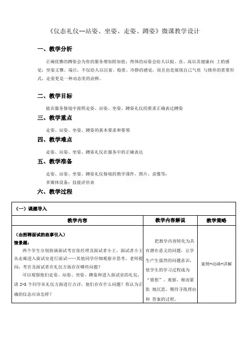中职仪态礼仪站姿坐姿走姿蹲姿教学设计教案