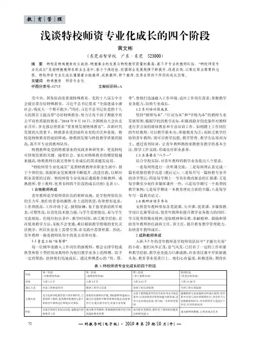 浅谈特校师资专业化成长的四个阶段