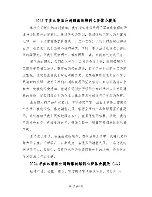 2024年参加集团公司通讯员培训心得体会模版（三篇）