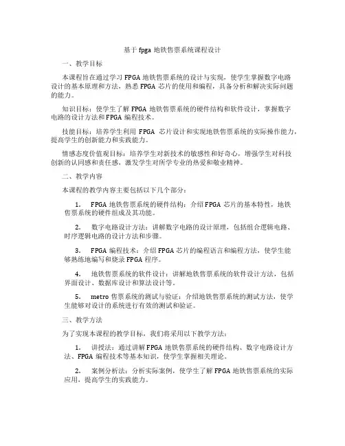 基于fpga地铁售票系统课程设计