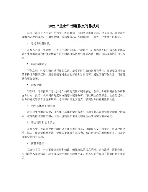 2021“生命”话题作文写作技巧