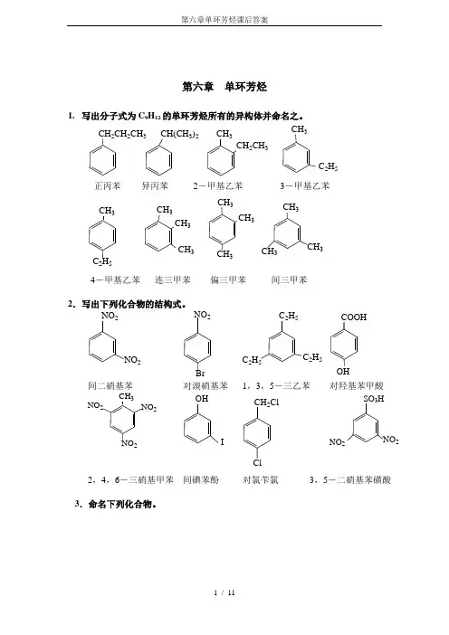 第六章单环芳烃课后答案