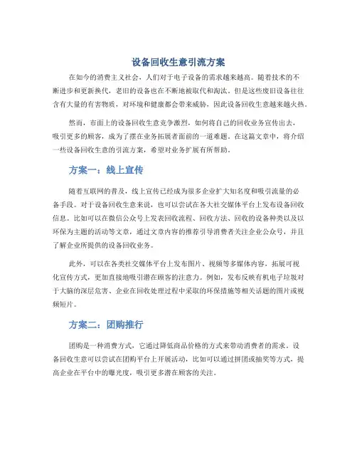设备回收生意引流方案