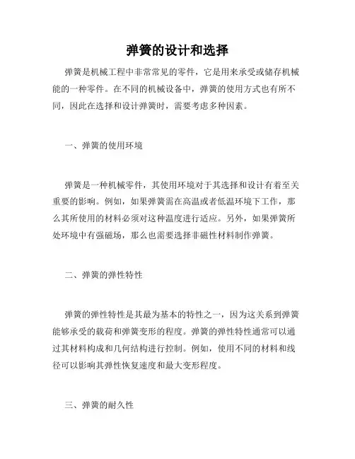 弹簧的设计和选择