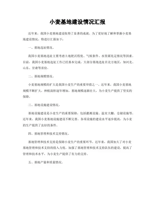 小麦基地建设情况汇报