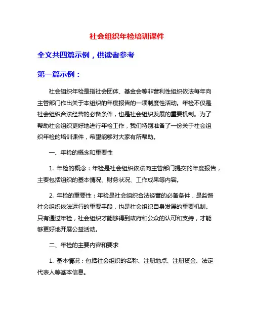 社会组织年检培训课件