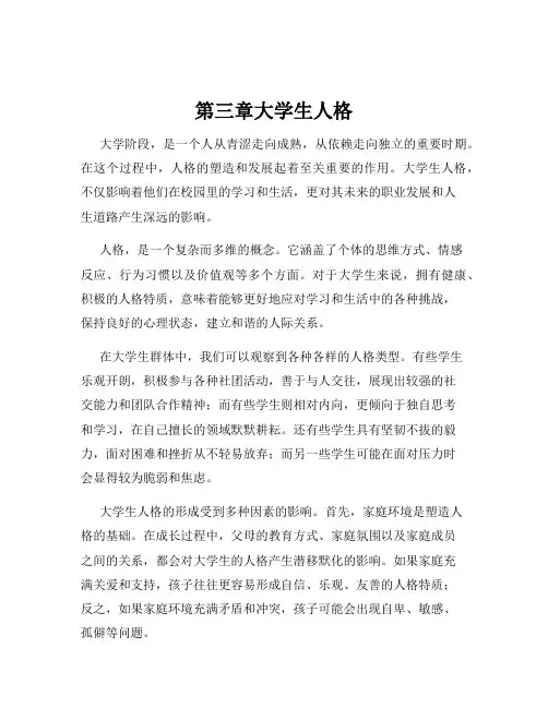 第三章大学生人格